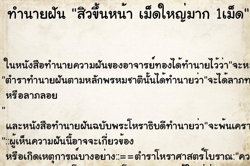 ทำนายฝัน สิวขึ้นหน้า เม็ดใหญ่มาก 1เม็ด